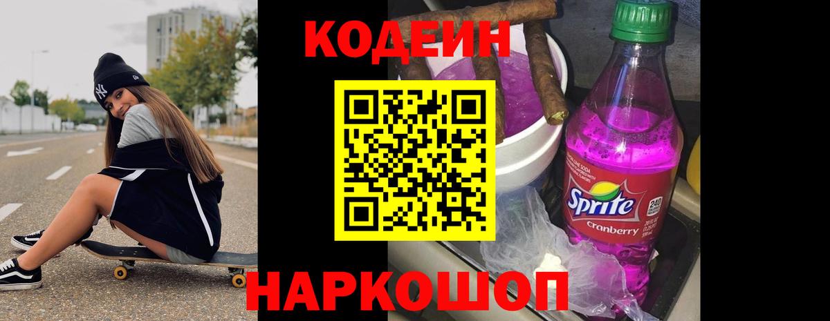 Кодеин напиток Lean (лин)  Кодеин Purple Drank  Новочебоксарск  Вход с VPN 